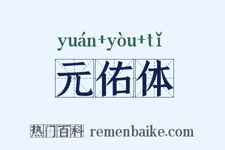 元佑体是什么意思的图片